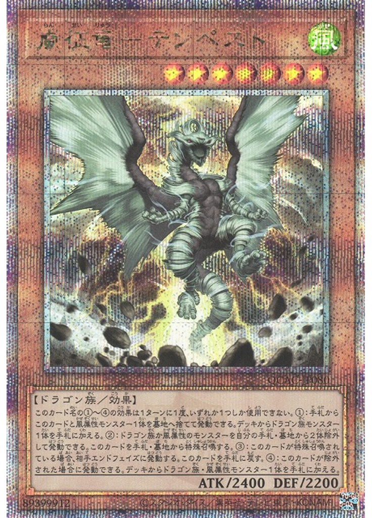 嵐征竜－テンペスト (Quarter Century Secret Rare)