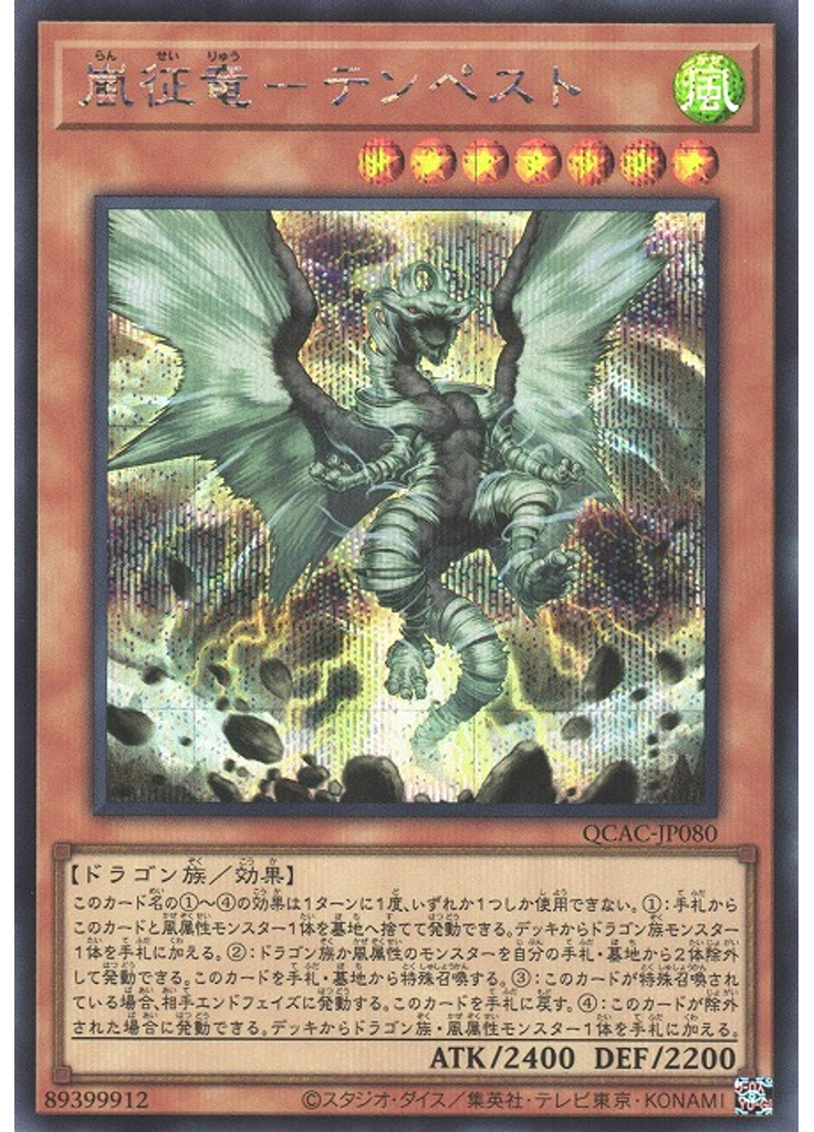嵐征竜－テンペスト (Secret Rare)