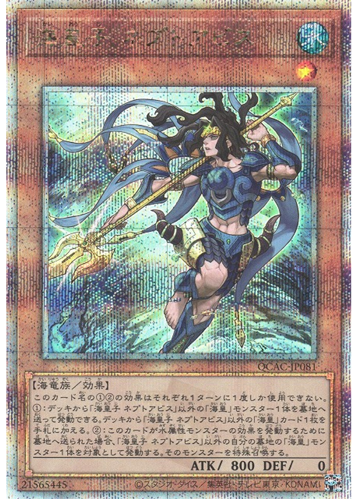 海皇子 ネプトアビス (Quarter Century Secret Rare)