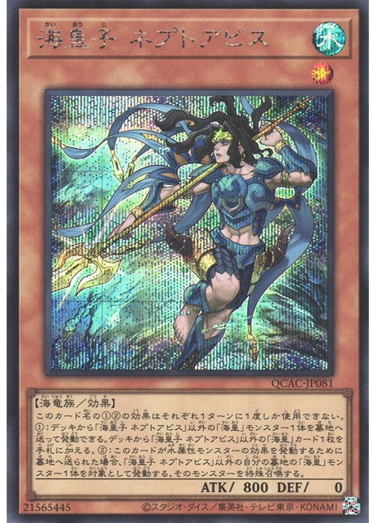海皇子 ネプトアビス (Secret Rare)
