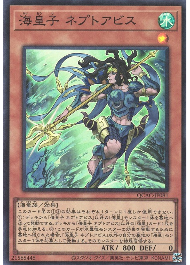 海皇子 ネプトアビス