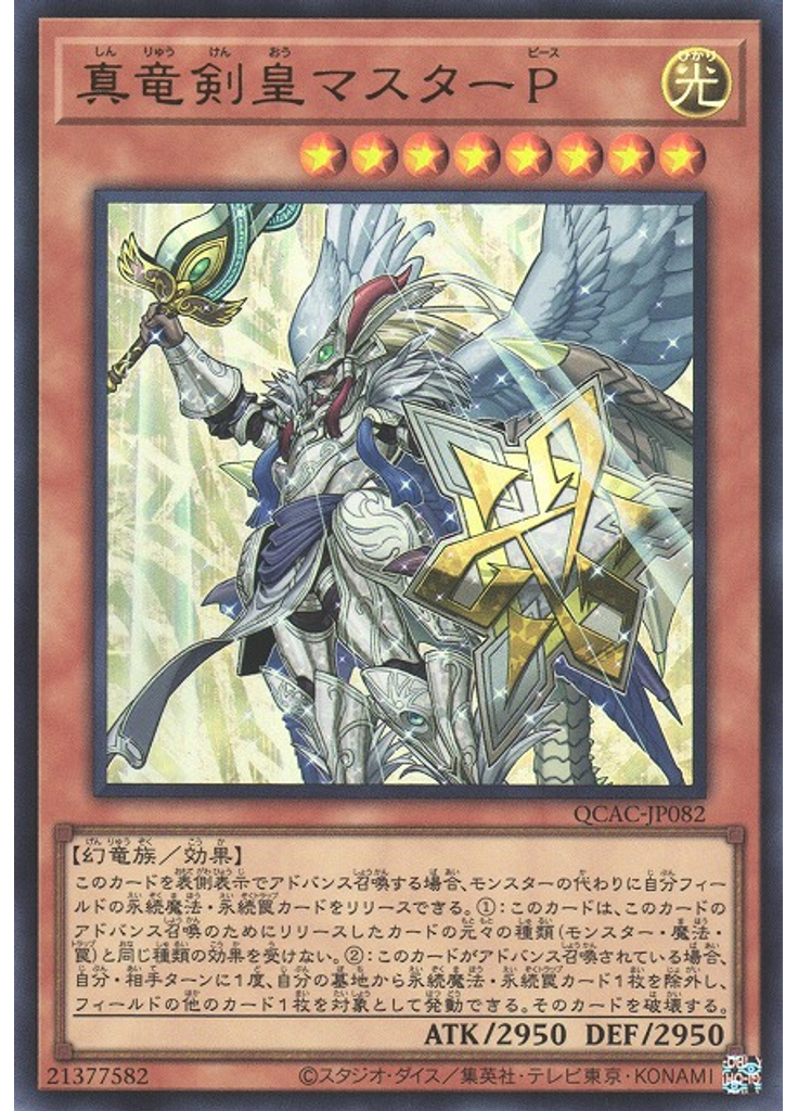 真竜剣皇マスターＰ