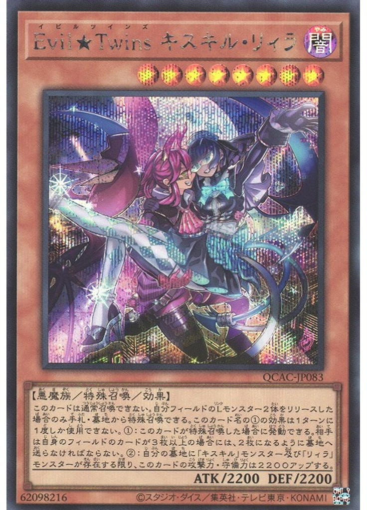 Ｅｖｉｌ★Ｔｗｉｎｓ キスキル・リィラ (Secret Rare)