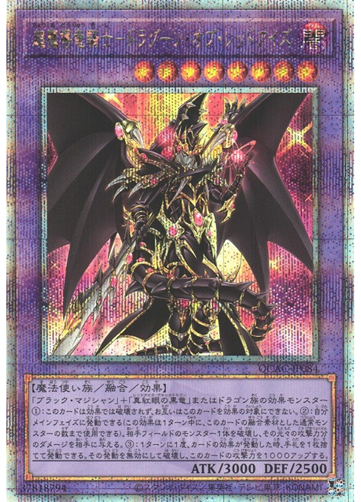 超魔導竜騎士－ドラグーン・オブ・レッドアイズ (Quarter Century Secret Rare)