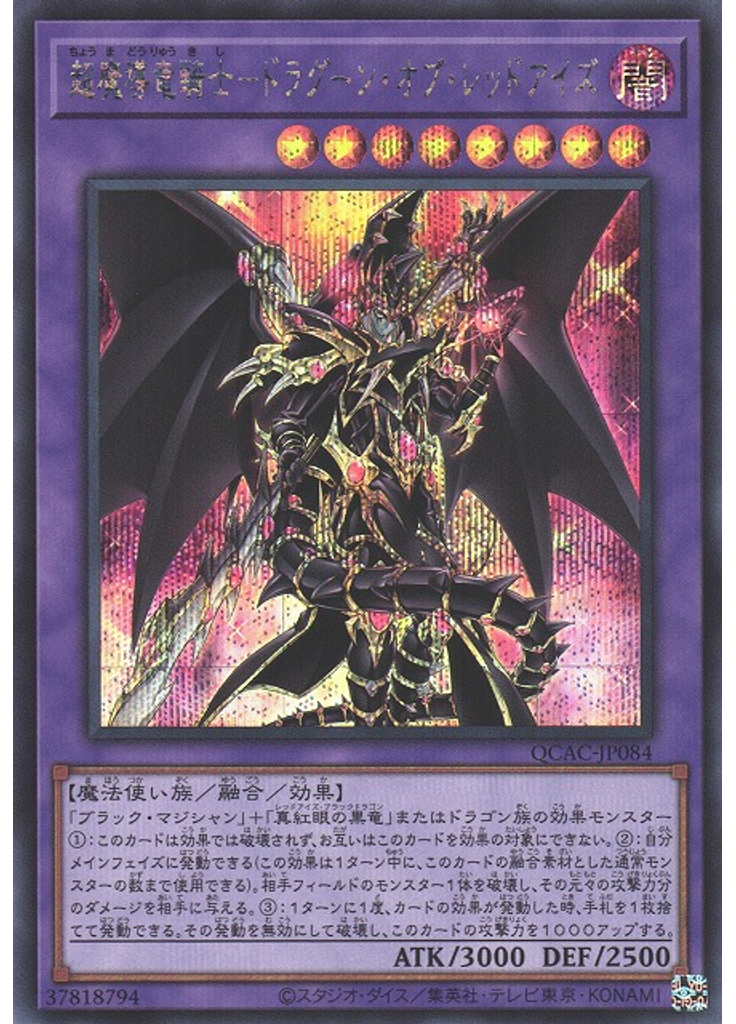 超魔導竜騎士－ドラグーン・オブ・レッドアイズ (Secret Rare)