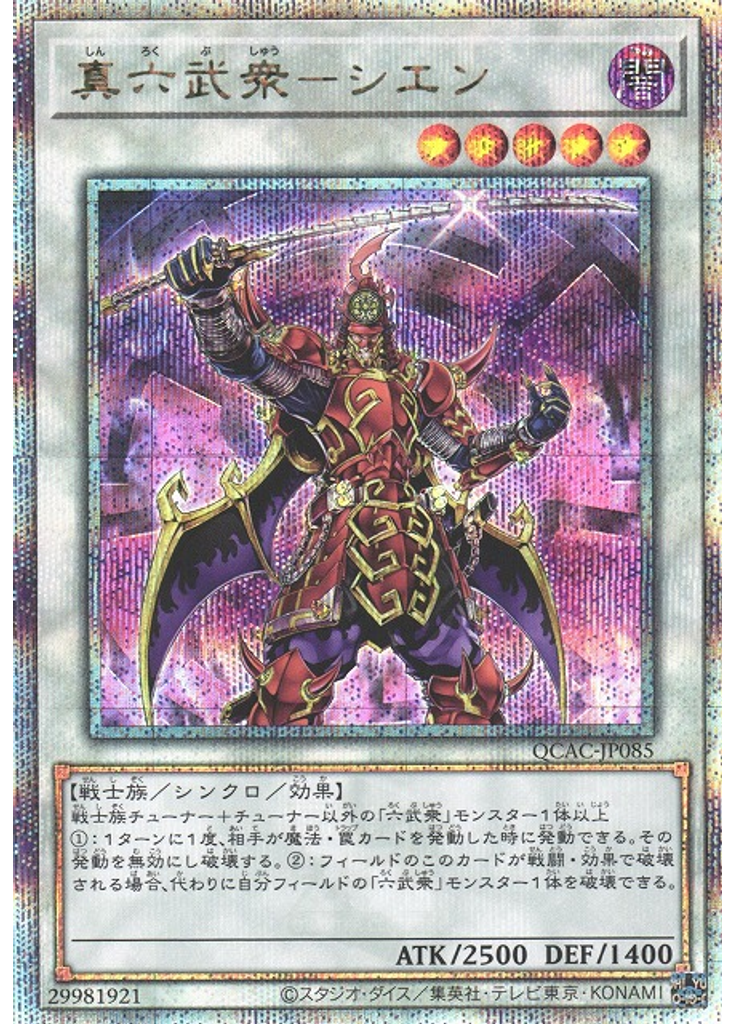 真六武衆－シエン (Quarter Century Secret Rare)