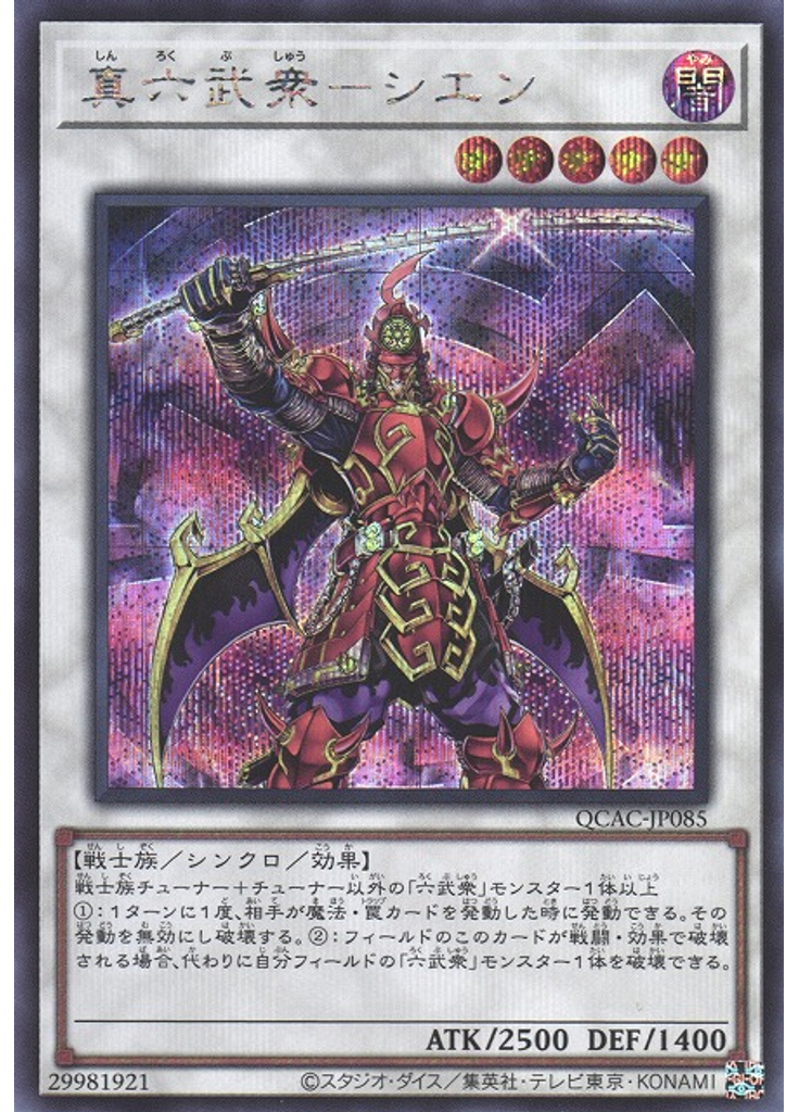 真六武衆－シエン (Secret Rare)