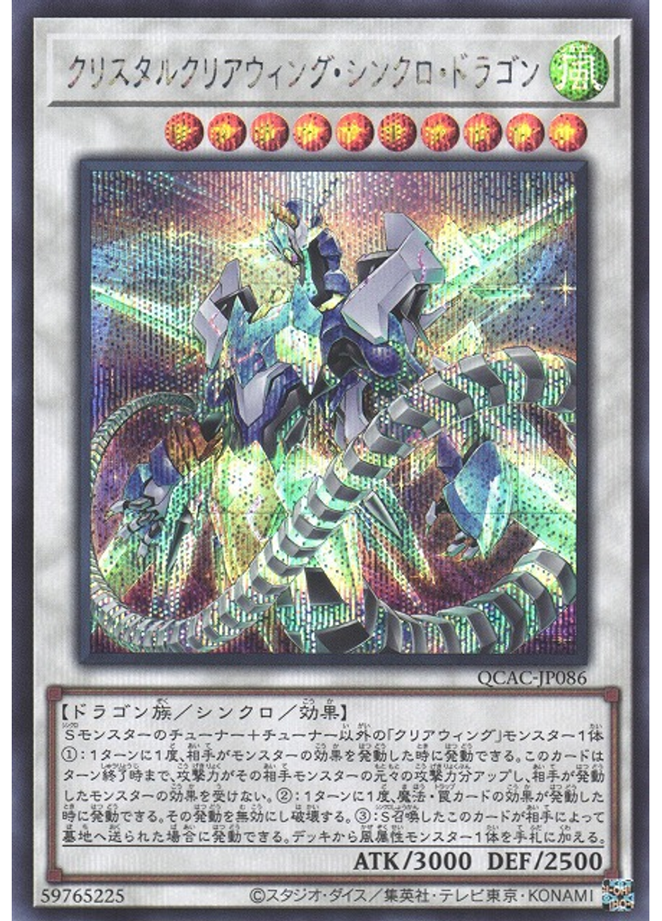 クリスタルクリアウィング・シンクロ・ドラゴン (Secret Rare)