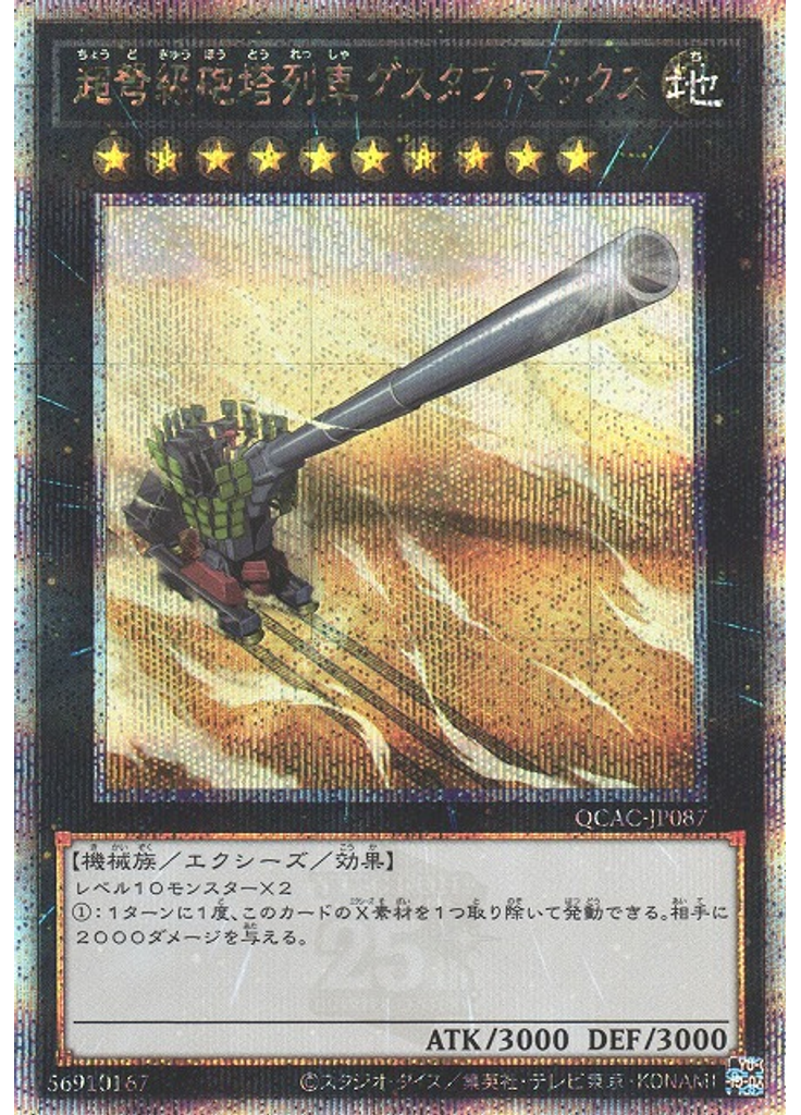 超弩級砲塔列車グスタフ・マックス (Quarter Century Secret Rare)