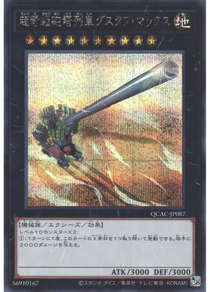 超弩級砲塔列車グスタフ・マックス (Secret Rare)