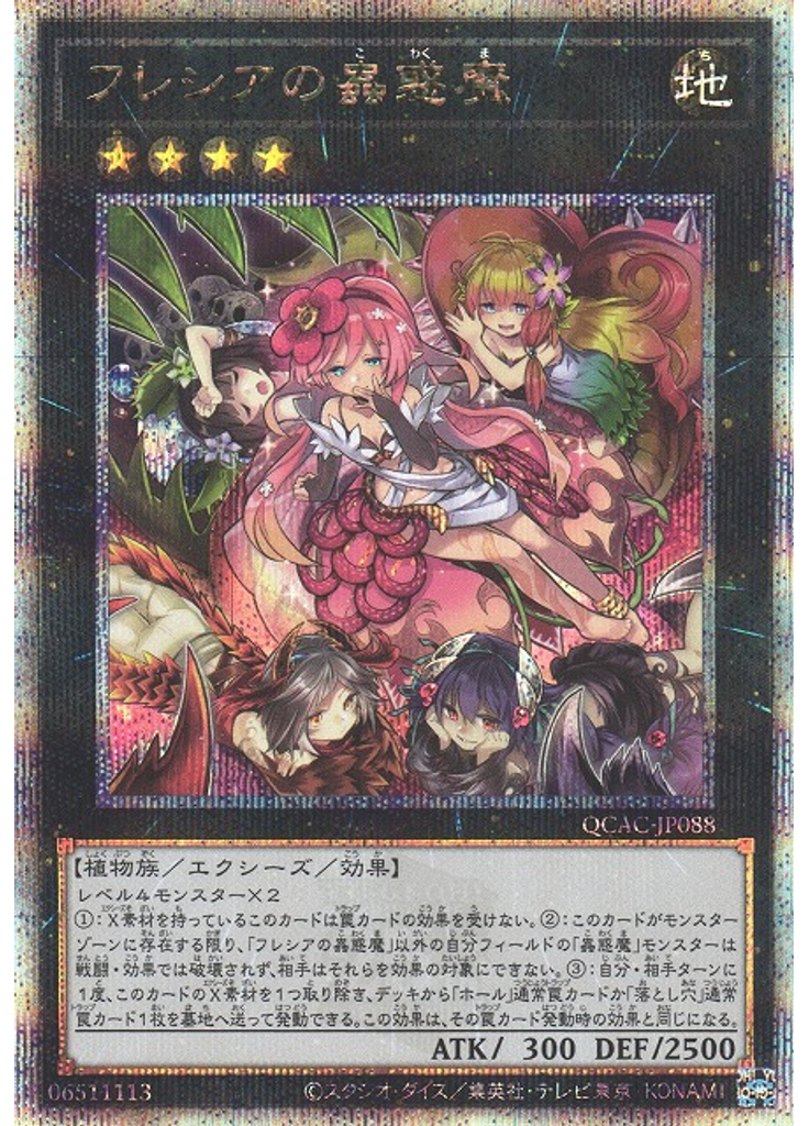 フレシアの蟲惑魔 (Quarter Century Secret Rare)