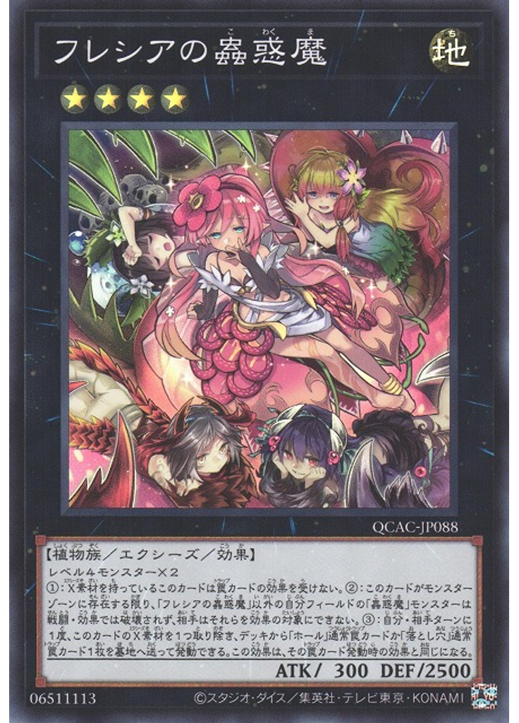 フレシアの蟲惑魔
