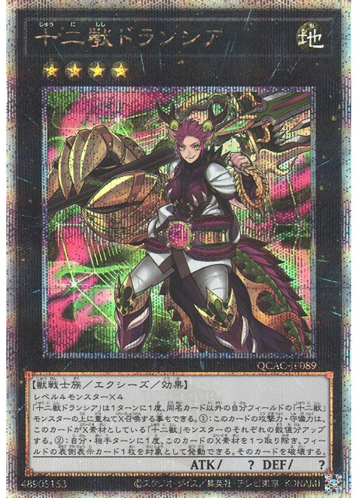 十二獣ドランシア (Quarter Century Secret Rare)