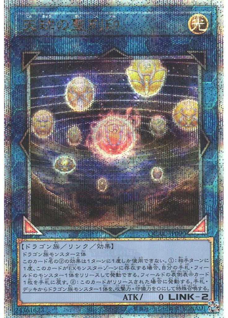 天球の聖刻印 (Quarter Century Secret Rare)