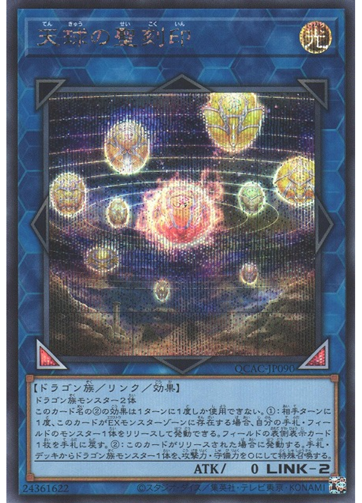 天球の聖刻印 (Secret Rare)