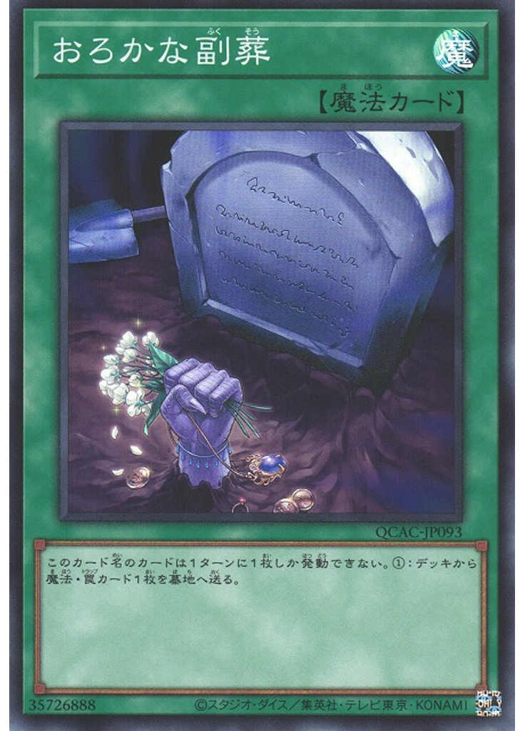 おろかな副葬