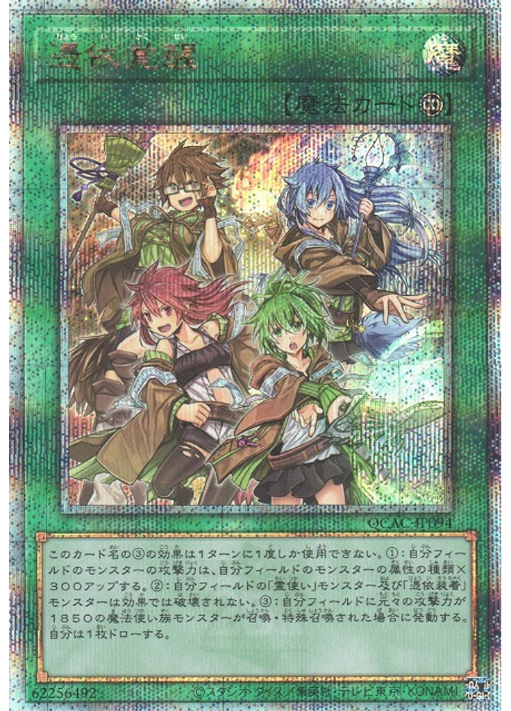 憑依覚醒 (Quarter Century Secret Rare)
