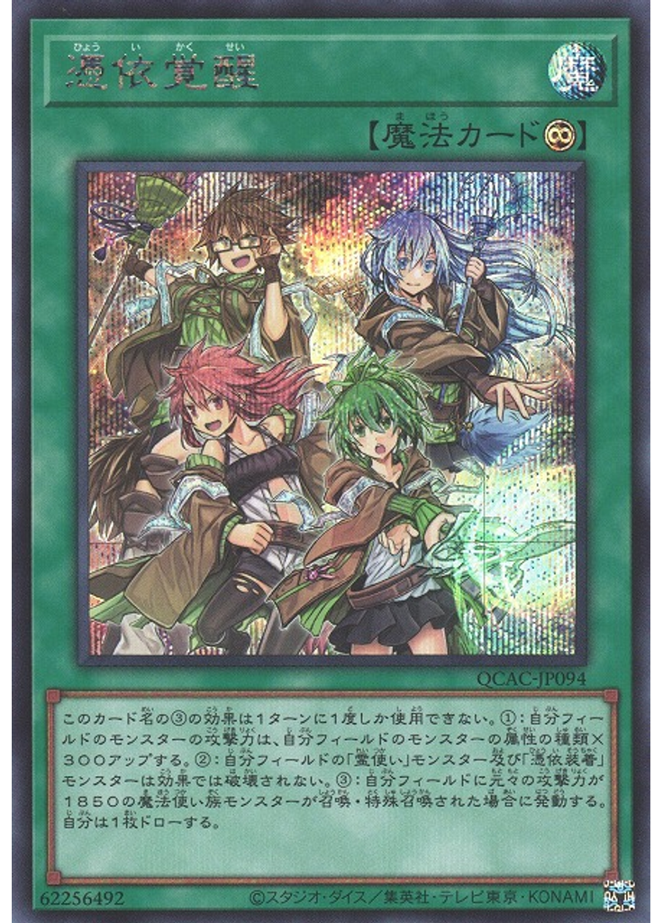 憑依覚醒 (Secret Rare)