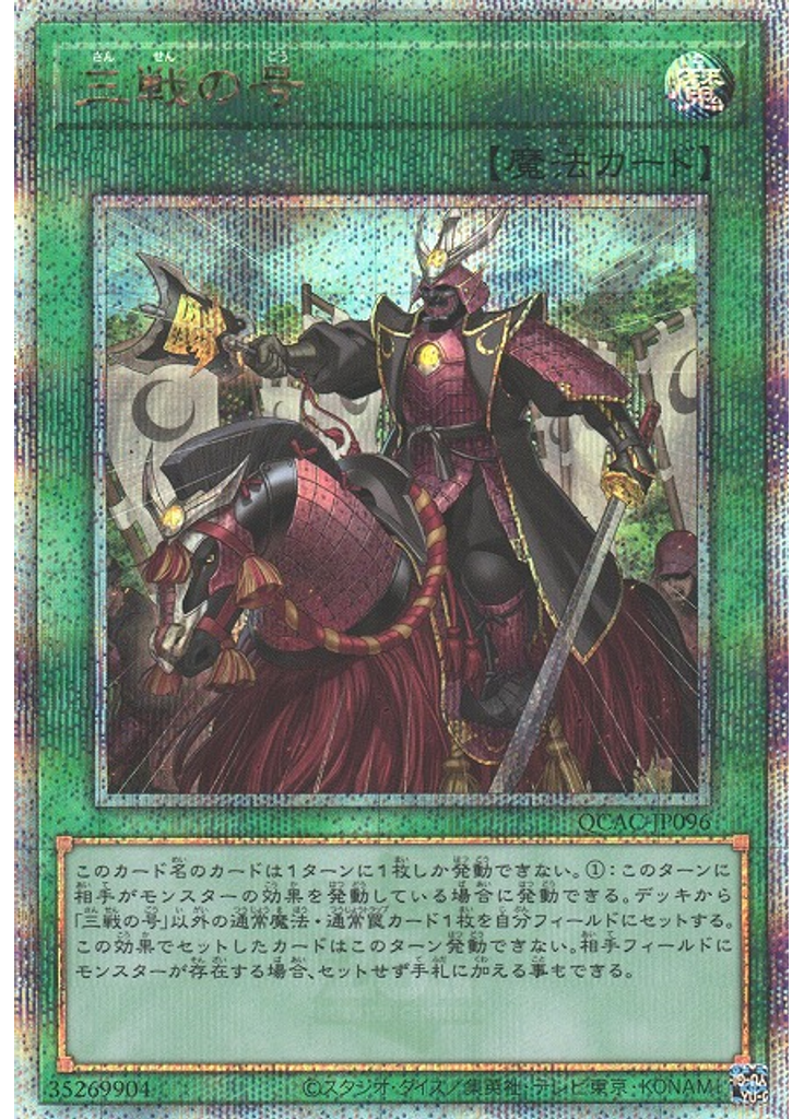 三戦の号 (Quarter Century Secret Rare)