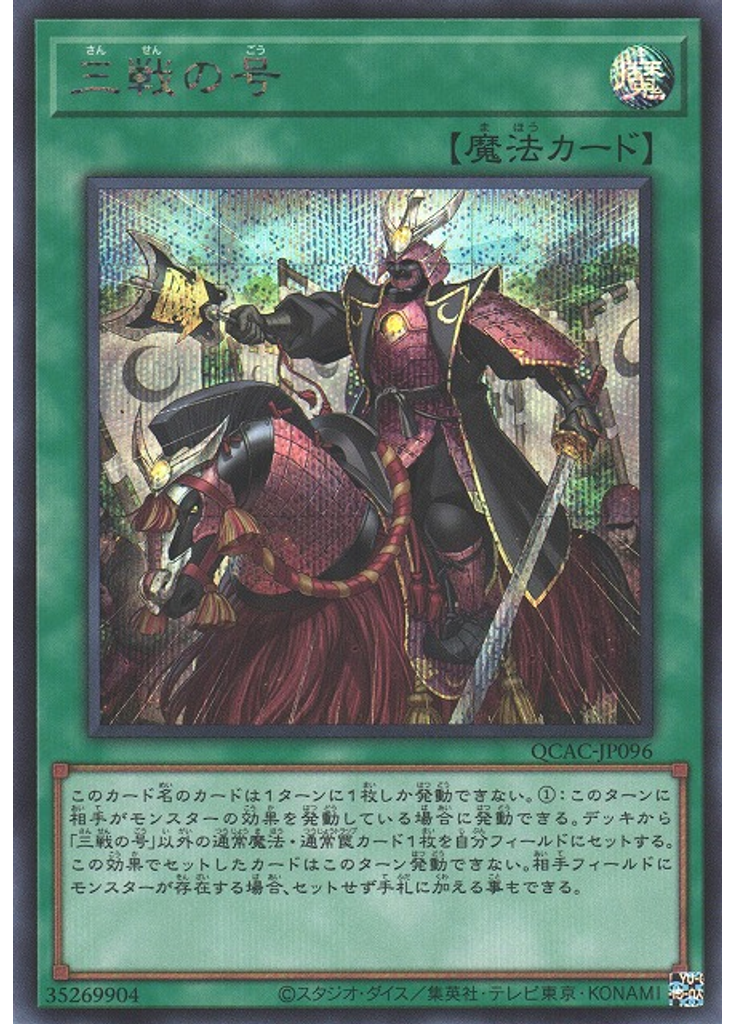 三戦の号 (Secret Rare)