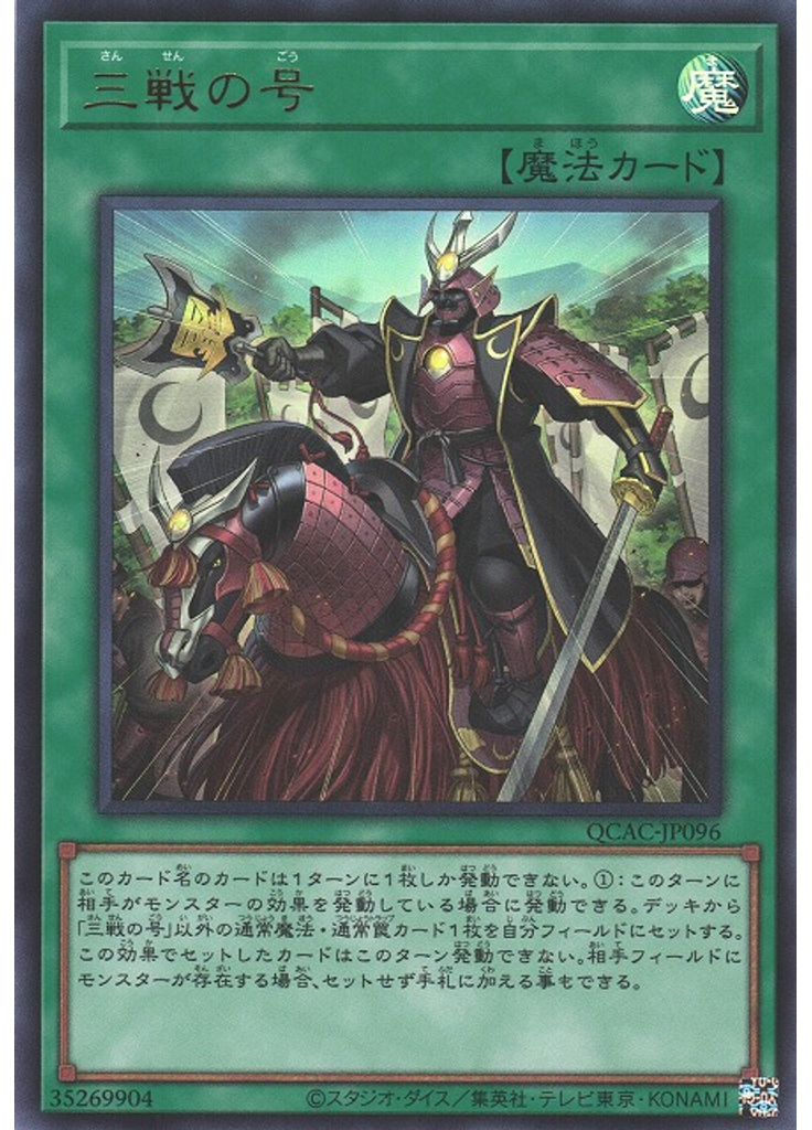 三戦の号