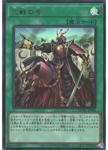 三戦の号