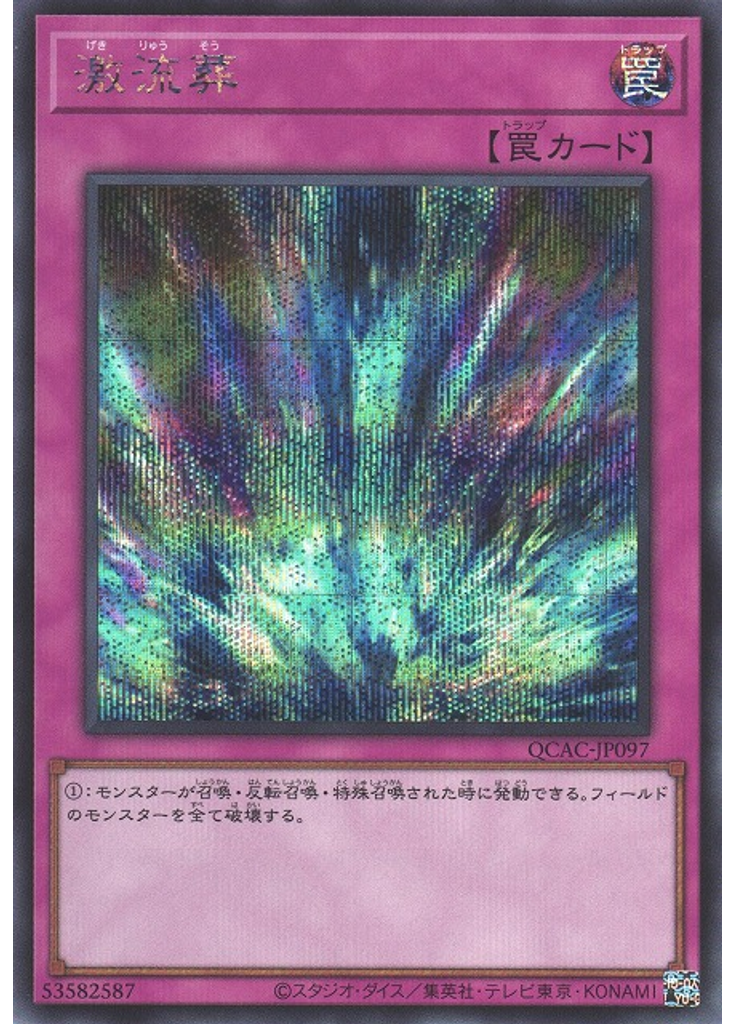 激流葬 (Secret Rare)
