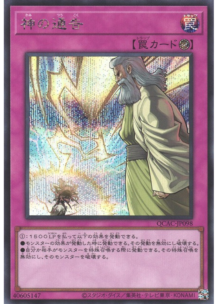 神の通告 (Secret Rare)