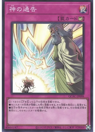神の通告
