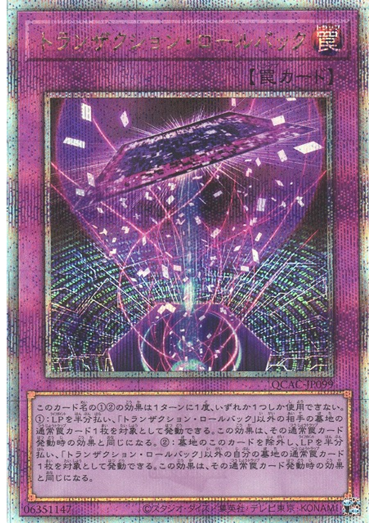 トランザクション・ロールバック (Quarter Century Secret Rare)