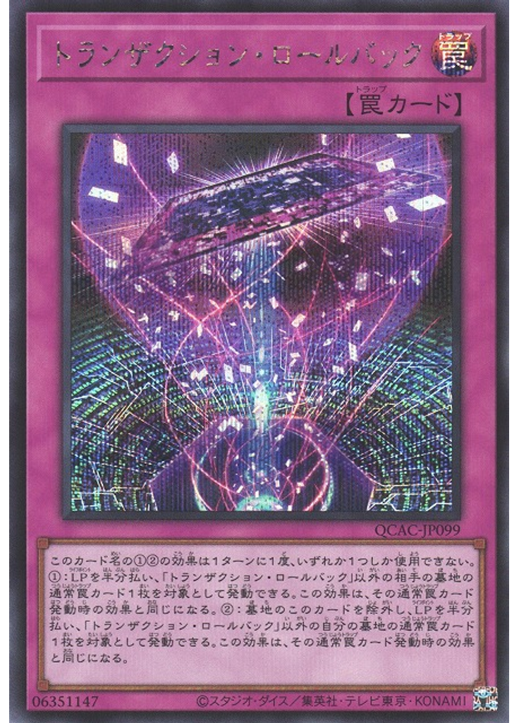 トランザクション・ロールバック (Secret Rare)