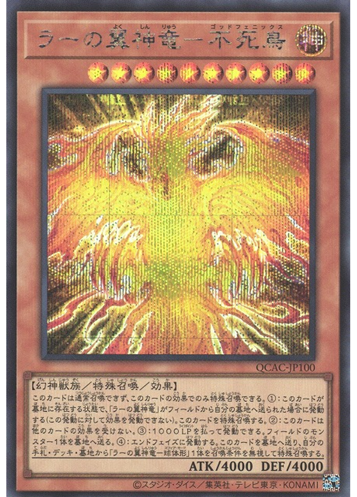 ラーの翼神竜－不死鳥 (Secret Rare)