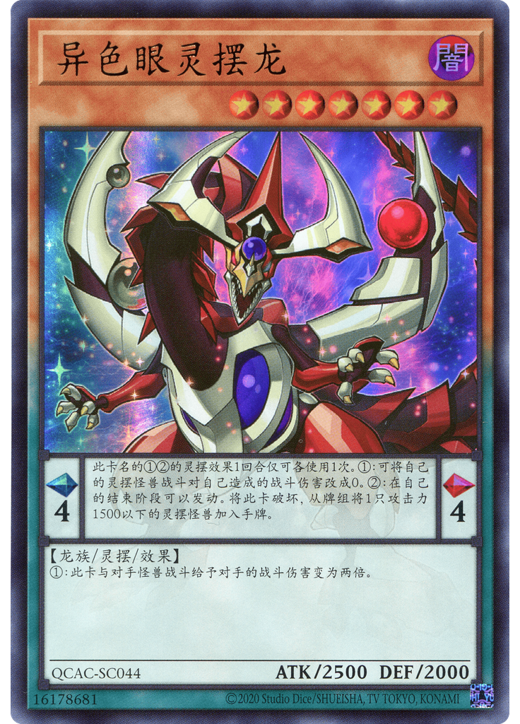 异色眼灵摆龙