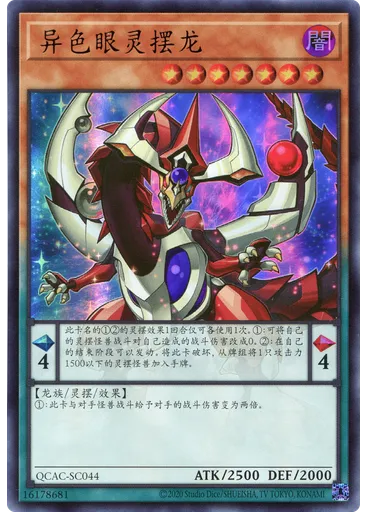 异色眼灵摆龙