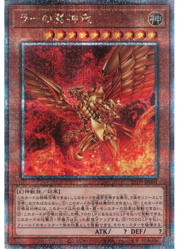 ラーの翼神竜