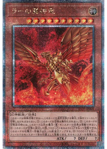 ラーの翼神竜