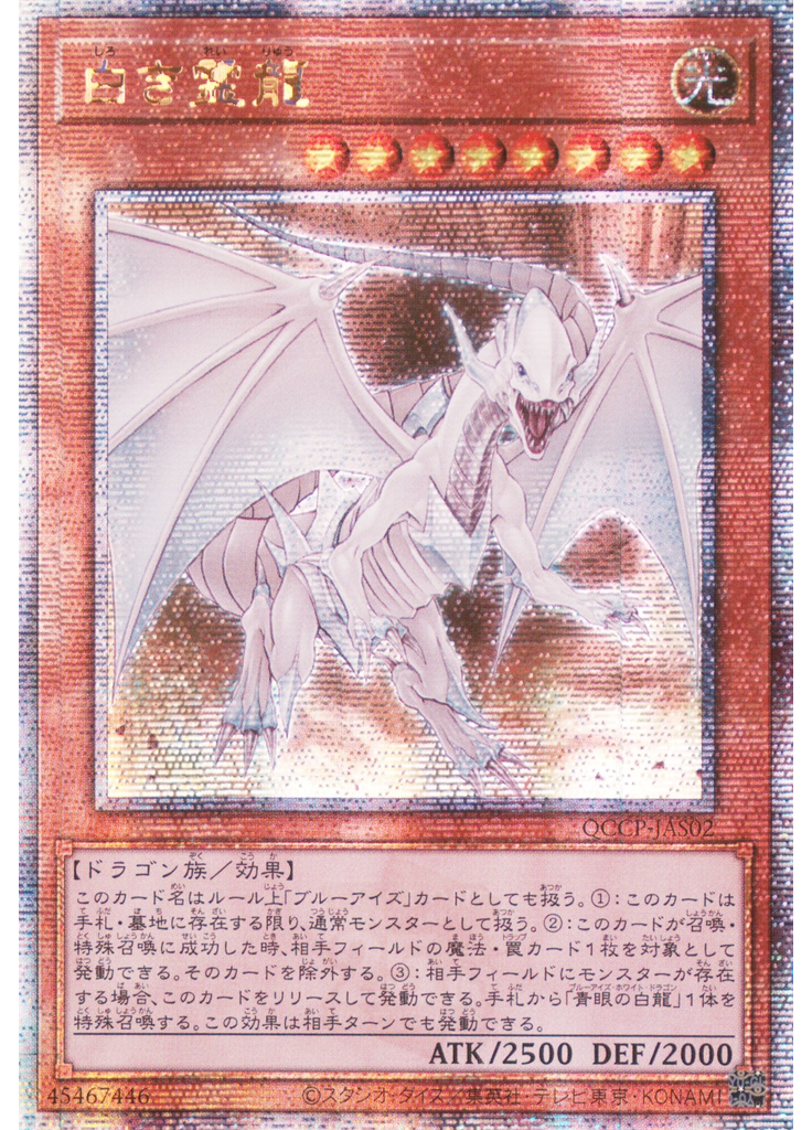白き霊龍