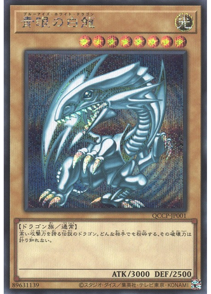 青眼の白龍 (Secret Rare)