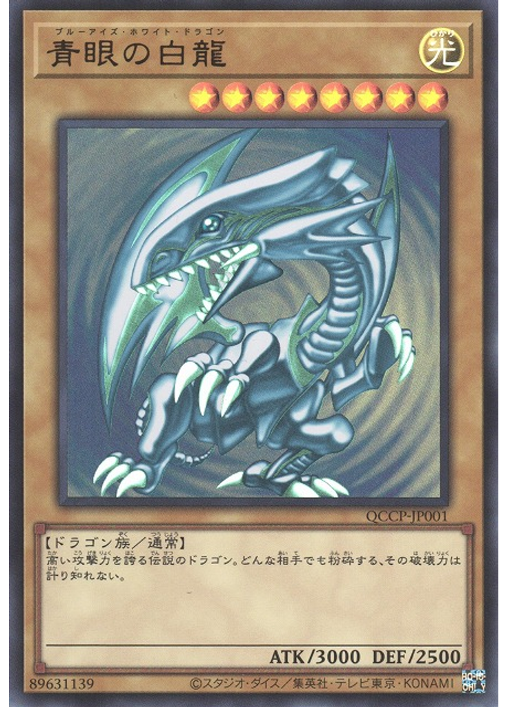 青眼の白龍