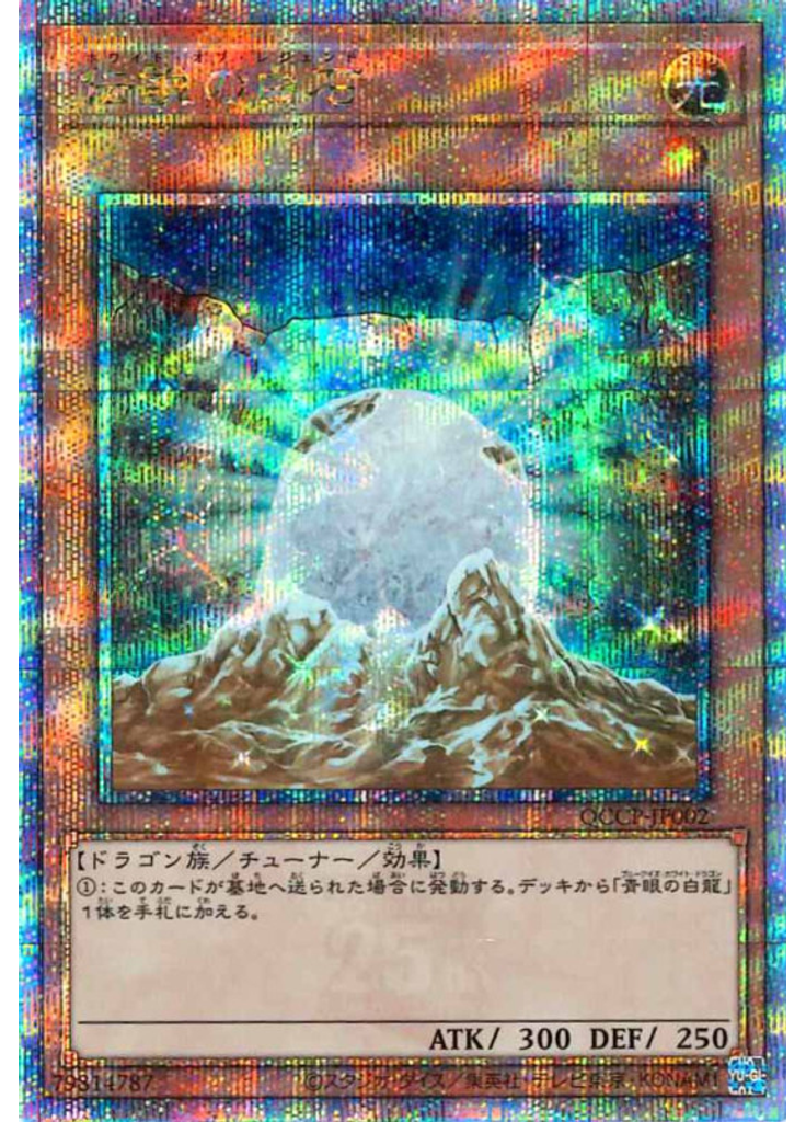 伝説の白石 (Quarter Century Secret Rare)