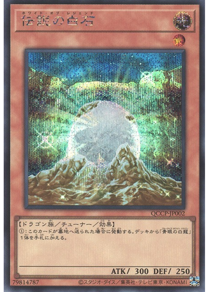 伝説の白石 (Secret Rare)