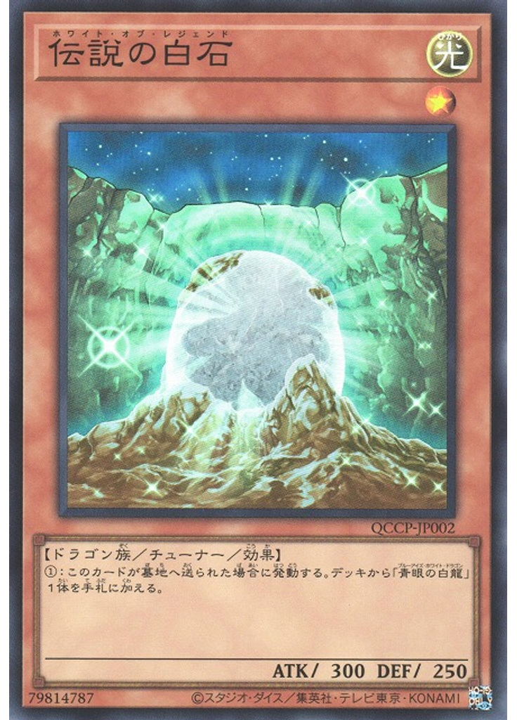 伝説の白石