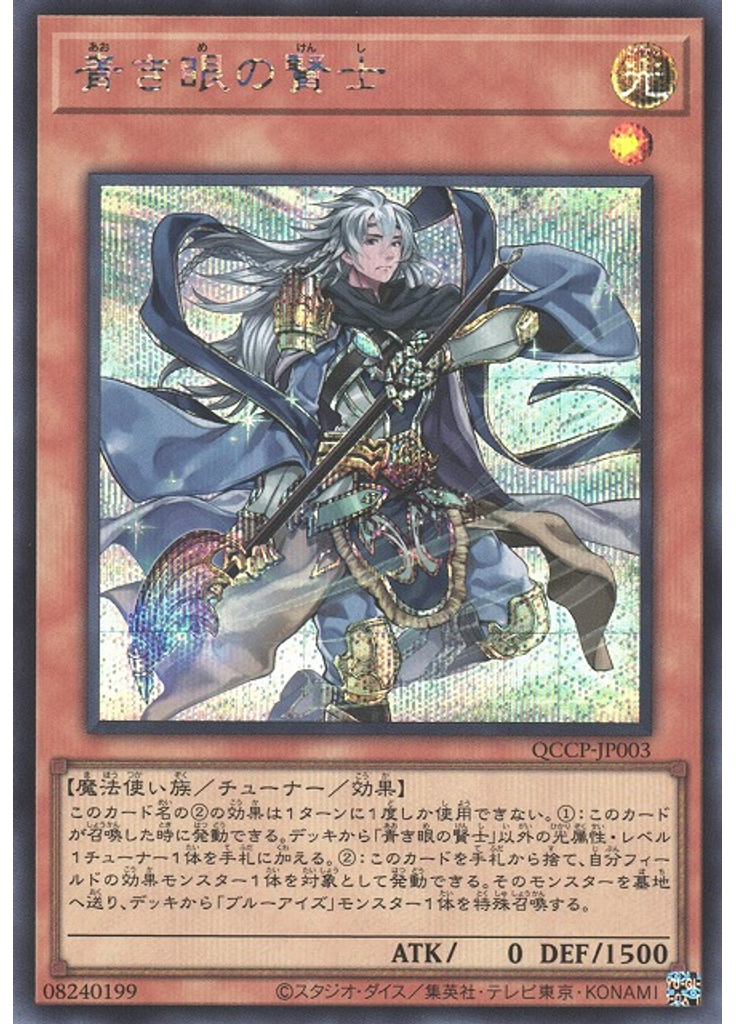 青き眼の賢士 (Secret Rare)