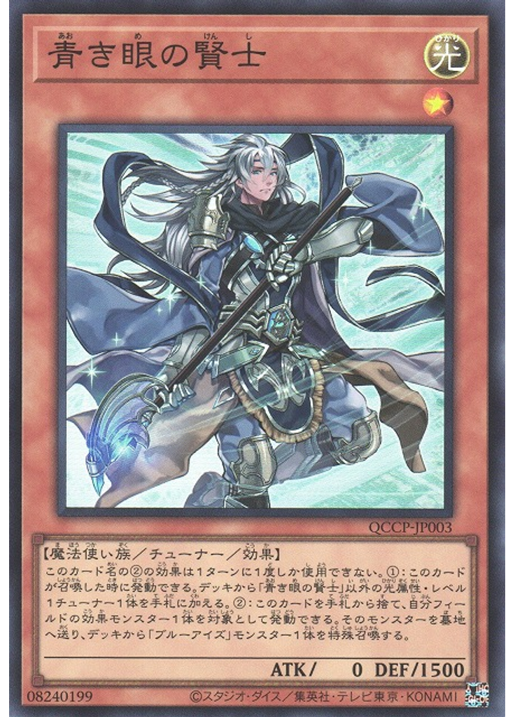 青き眼の賢士