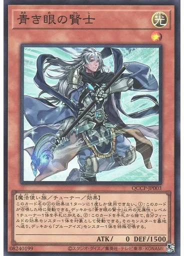 青き眼の賢士