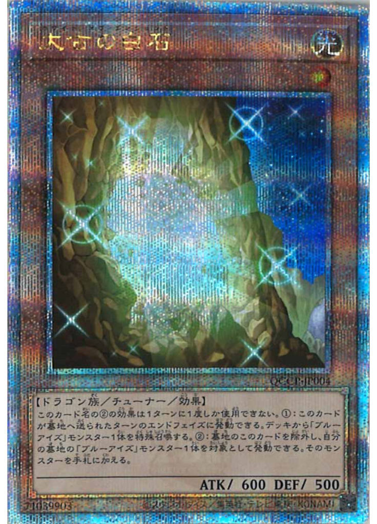 太古の白石 (Quarter Century Secret Rare)