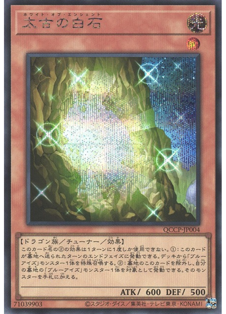 太古の白石 (Secret Rare)