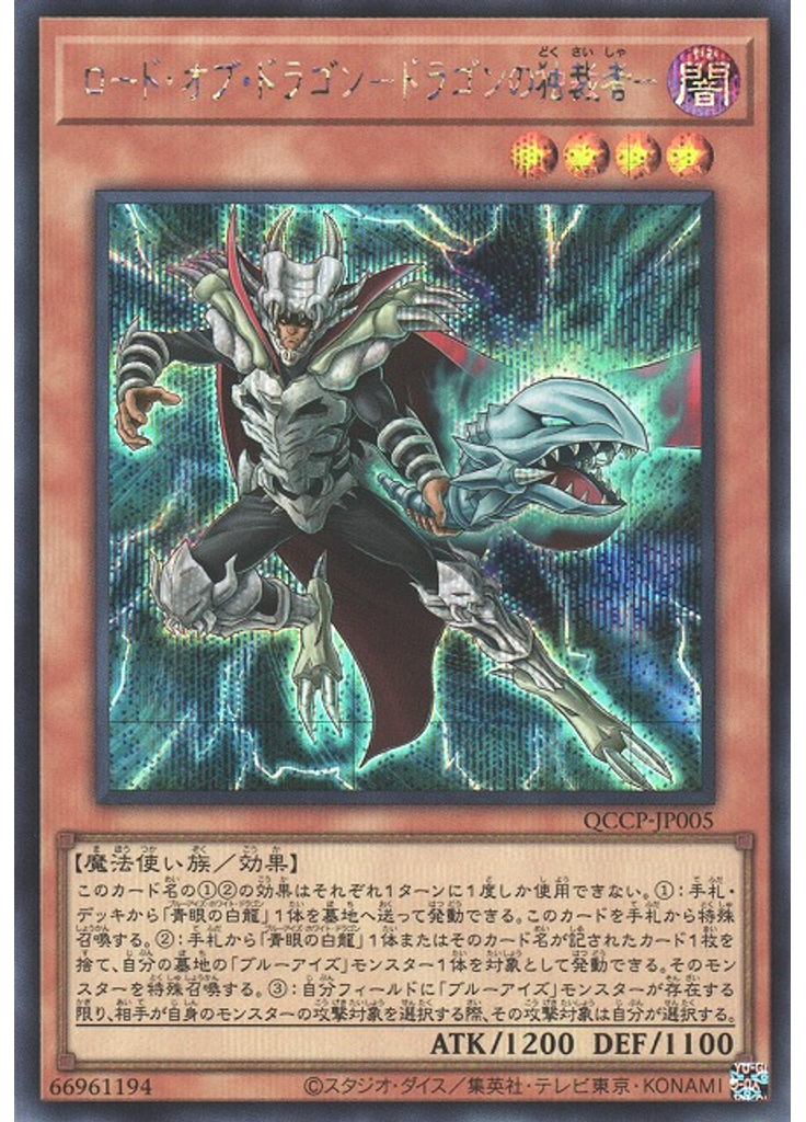 ロード・オブ・ドラゴン－ドラゴンの独裁者－ (Secret Rare)