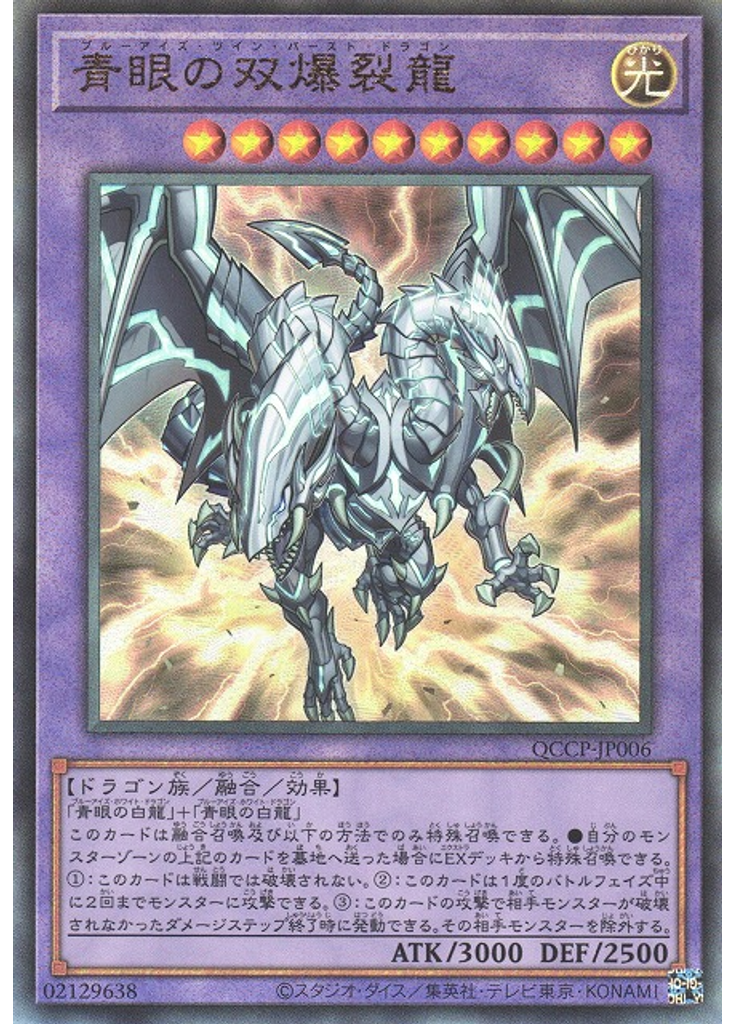 青眼の双爆裂龍 (Ultimate Rare)