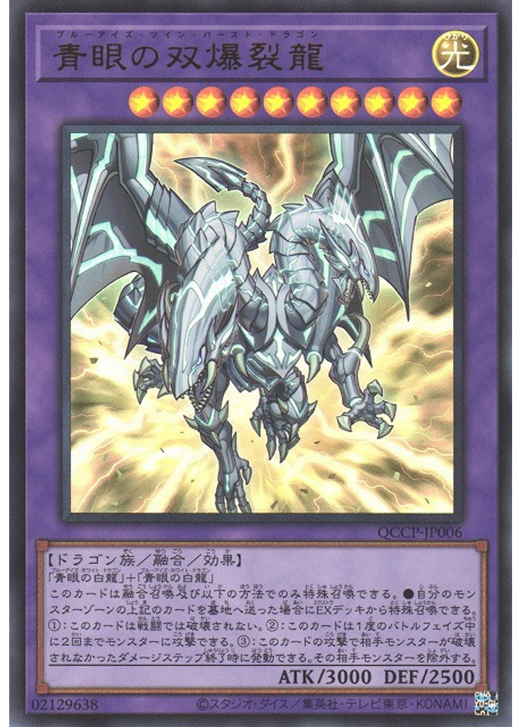 青眼の双爆裂龍